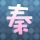 九品芝麻官